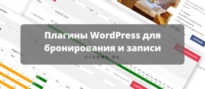 Лучшие плагины WordPress для онлайн бронирования Лучшие плагины WordPress для онлайн бронирования