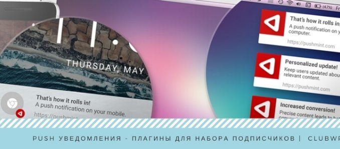 Оптимальные плагины для push-уведомлений в WordPress Оптимальные плагины для push-уведомлений в WordPress