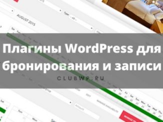Лучшие плагины WordPress для онлайн бронирования