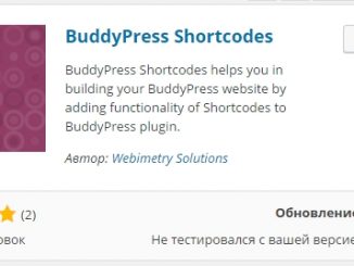 BuddyPress Shortcodes – плагин для добавления элементов соцсети