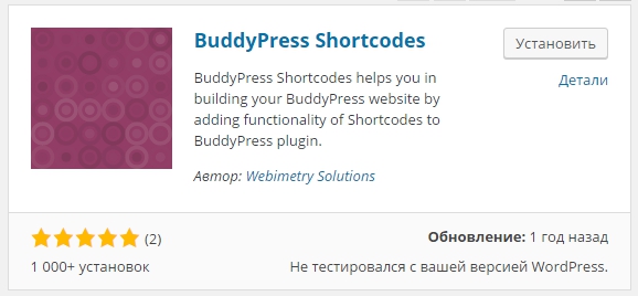 BuddyPress Shortcodes – плагин для добавления элементов соцсети